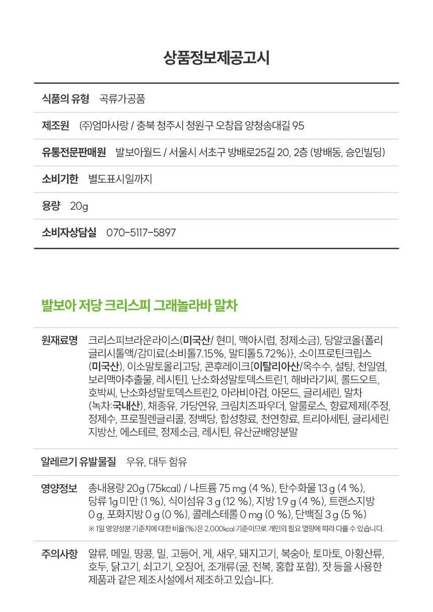 [NEW] 발보아 저당 크리스피 그래놀라바 20g*12개입 4종 택1(플레인/카라멜/말차/깨크런치) 상세페이지 99